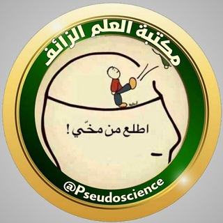Telegram profile photo for مكتبة العلم الزائف