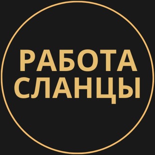 Telegram group profile photo for Вакансии в Сланце
