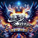 Telegram profile photo for 逐梦国际