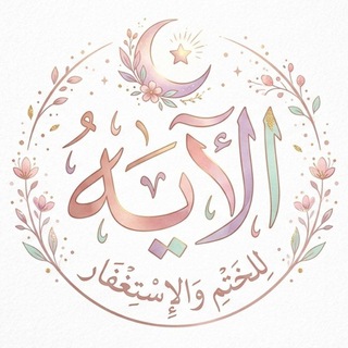 Telegram profile photo for بلغوا عني ولو آيه🍃