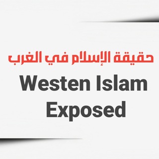 Telegram profile photo for حقيقة الإسلام في الغرب
