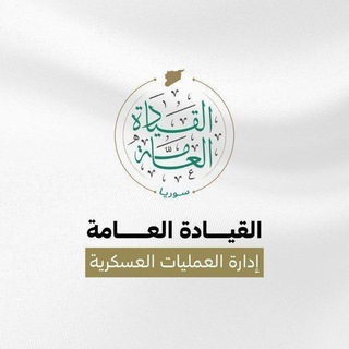 Telegram profile photo for اخبار إدارة العمليات العسكرية