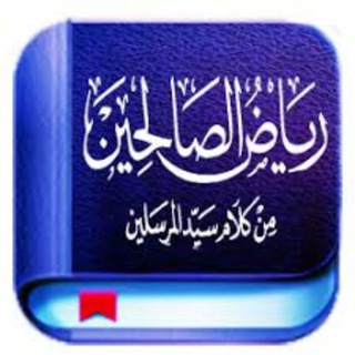 Telegram profile photo for حفظ رياض الصالحين