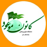 Telegram profile photo for کانونموعود علومپزشکیرفسنجان