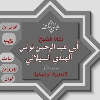 Telegram profile photo for قناة الشيخ نواس الهندي العربية الرسمية حفظه الله