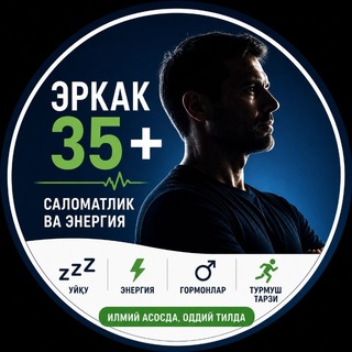 Telegram profile photo for Эркак 35+ | Эркаклар саломатлиги