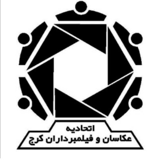 Telegram profile photo for اتحادیه عکاسان و فیلمبرداران کرج