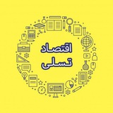 Telegram profile photo for اقتصادتسلی