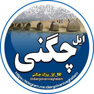 Telegram profile photo for ایل چگنی