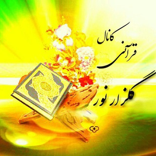 Telegram profile photo for کانال قرآنی گلزارنور