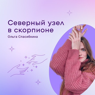 Telegram profile photo for Отзывы. Северный узел в Скорпионе.
