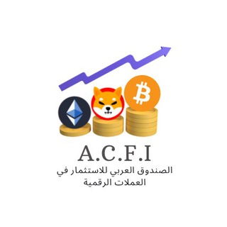 Telegram profile photo for الصدنوق العربي للاستثمار في العملات الرقمية