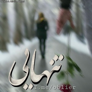Telegram profile photo for تـنــهـــایــی