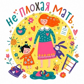 Telegram profile photo for Плохая мать