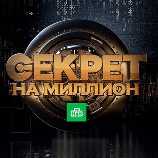 Telegram profile photo for Секрет на миллион