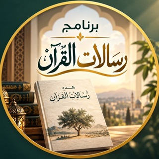 Telegram profile photo for برنامج رسالات القرآن