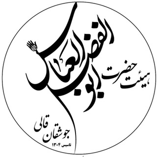 Telegram profile photo for هیأت حضرت اباالفضل(ع)جوشقان قالی