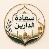 Telegram profile photo for سعادة الدارين 🏠🕋