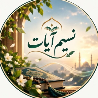 Telegram profile photo for نَسِیـــــمآیَات♡