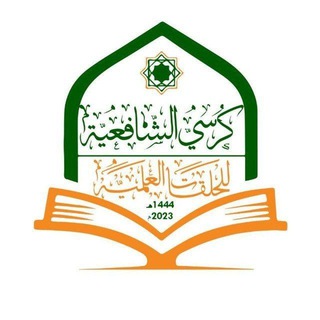 Telegram profile photo for كُرسِيُّ الشّافِعِيَّةِ لِلحَلَقَات العِلمِيَّة