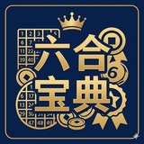 Telegram profile photo for 六合彩宝典
