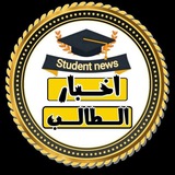 Telegram profile photo for اخبار الطالب