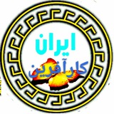 Telegram profile photo for 🇮🇷ایران کارآفرین🇮🇷