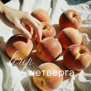 Telegram profile photo for Вечер четверга