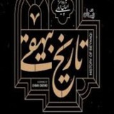Telegram profile photo for تاریخ بیهقی