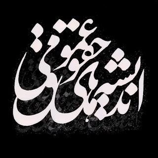 Telegram profile photo for اندیشههایِ حقوقِ عمومی