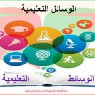 Telegram profile photo for وسائل تعليمية