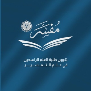 Telegram profile photo for القناة التمهيدية مفسر ٧