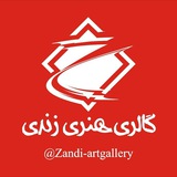 Telegram profile photo for Zandi Art Gallery آکادمی هنرهای تجسمی زندی