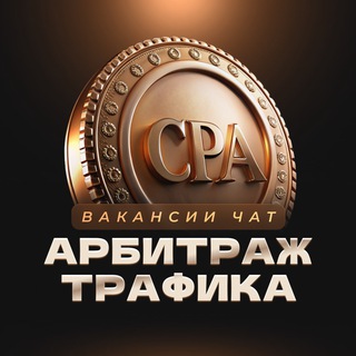 Telegram profile photo for АРБИТРАЖ ТРАФИКА | ВАКАНСИИ ЧАТ