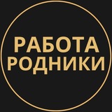 Telegram profile photo for Родники Работа | Подработка