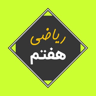 Telegram profile photo for ریاضی ۲۰