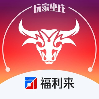 Telegram profile photo for 福利来手摇牛牛🐮