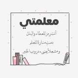 Telegram profile photo for لـِ مُعلمتي منى ♡