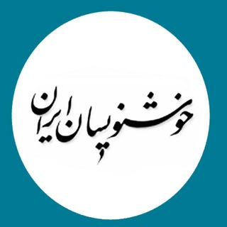 Telegram profile photo for خوشنویسان ایران