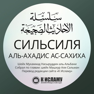 Telegram profile photo for Сильсиля аль-Ахадис ас-Сахиха