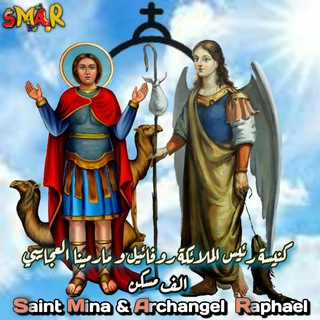 Telegram profile photo for القناة الرسمية لكنيسة الملاك روفائيل و مارمينا العجايبي بالألف مسكن