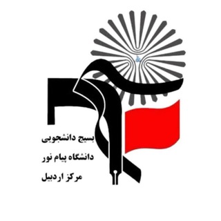 Telegram profile photo for بسیج دانشجویی دانشگاه پیام نور مرکز اردبیل