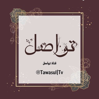 Telegram profile photo for تواصل