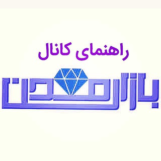 Telegram profile photo for راهنمای کانال بازار معدن
