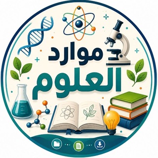 Telegram profile photo for 🧲 موارد العلوم 🧬