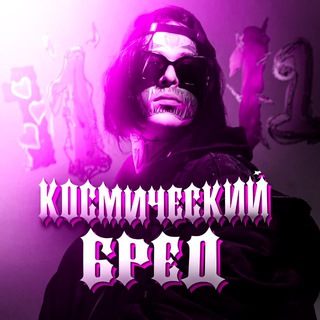 Telegram profile photo for космический бред | кишлак
