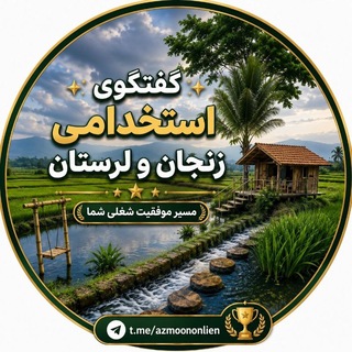 Telegram group profile photo for استخدامی لرستان.زنجان