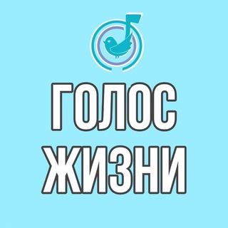 Telegram profile photo for "Голос жизни" Вокально-театральная студия