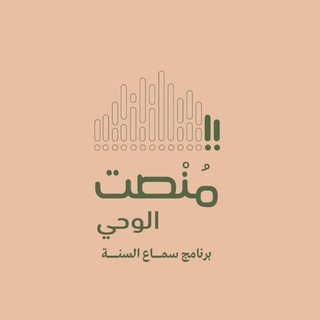 Telegram profile photo for منصت الوحي-سماع السنة