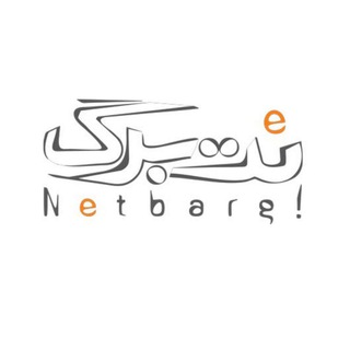 Telegram profile photo for NetBarg Mashhad نت برگ مشهد